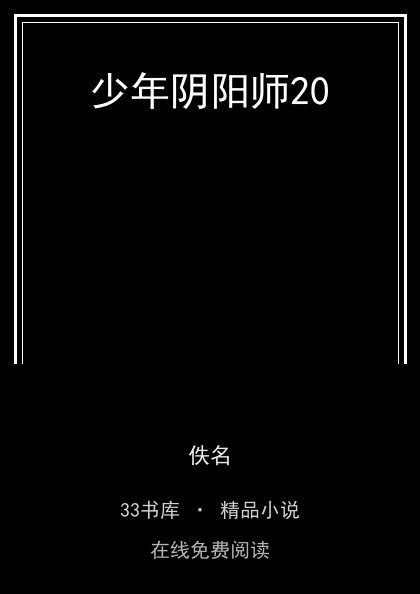 少年阴阳师20 封面