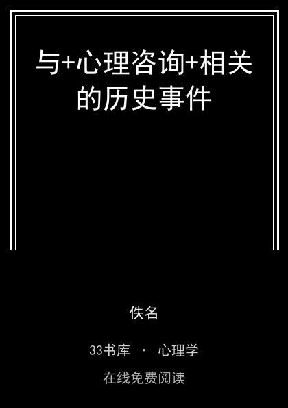 与+心理咨询+相关的历史事件 封面