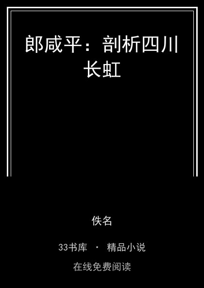 郎咸平：剖析四川长虹封面