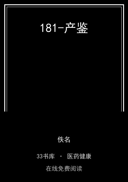 181-产鉴封面