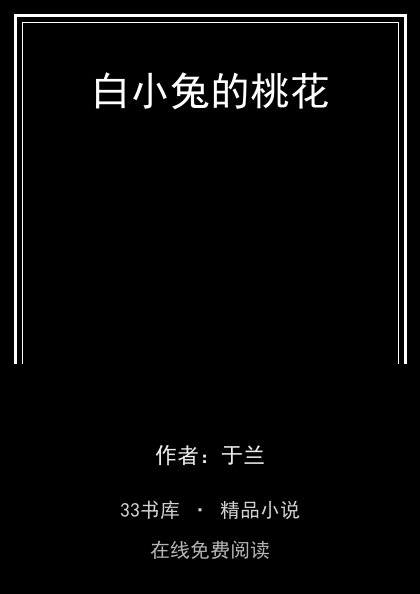 白小兔的桃花封面