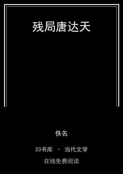 残局唐达天封面