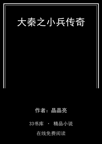 大秦之小兵传奇封面