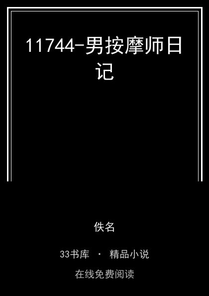 11744-男按摩师日记 封面