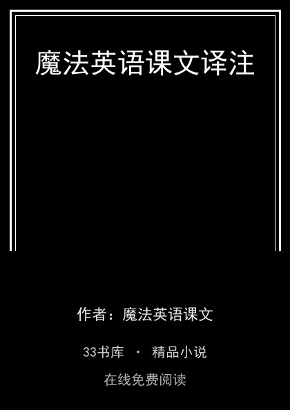 魔法英语课文译注 封面