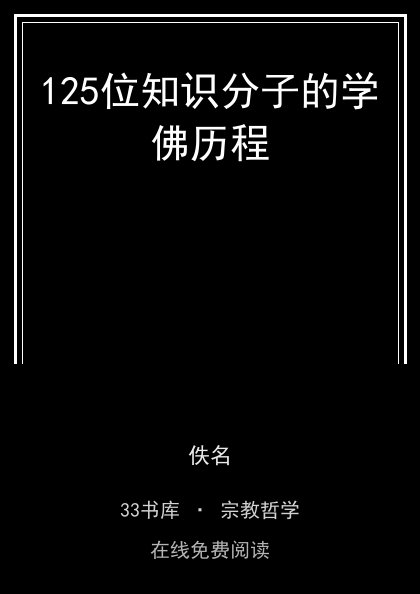 125位知识分子的学佛历程 封面