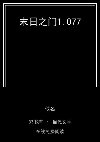 末日之门封面