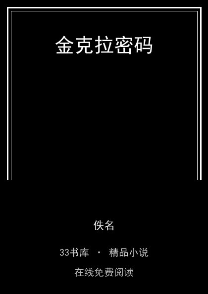 金克拉密码 封面
