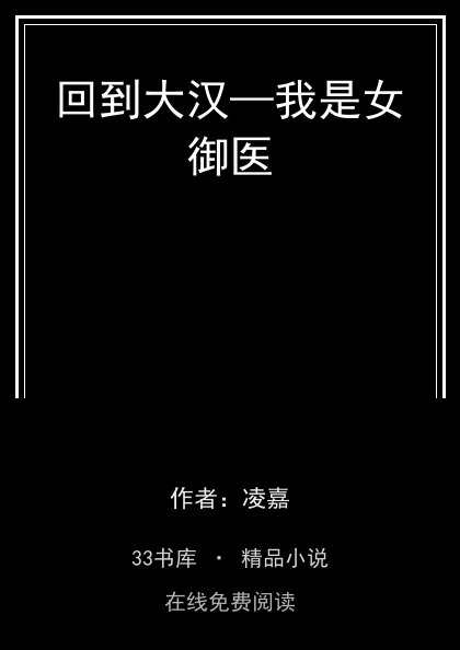回到大汉—我是女御医封面