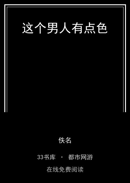 这个男人有点色封面