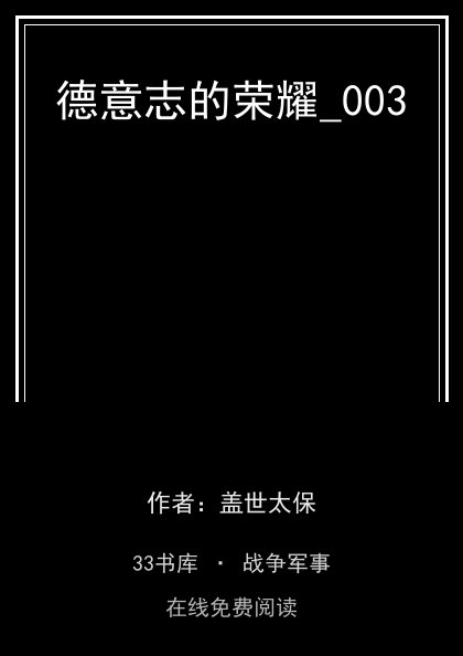 德意志的荣耀_003封面