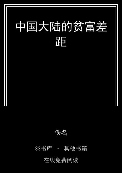 中国大陆的贫富差距封面