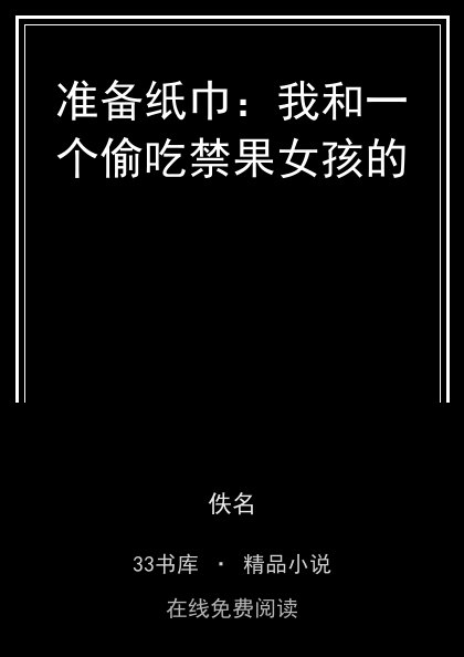 准备纸巾：我和一个偷吃禁果女孩的封面