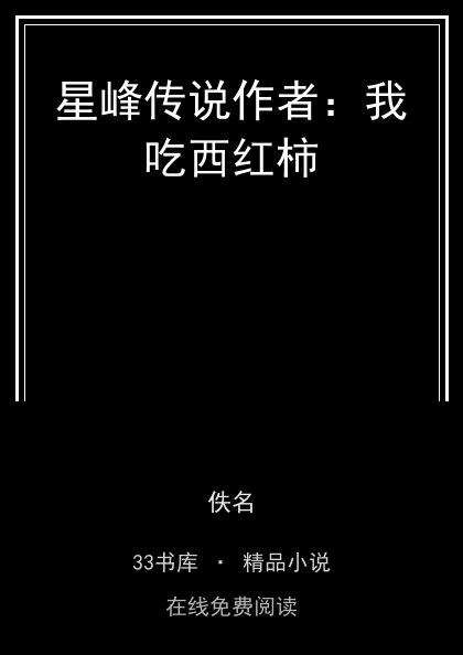 星峰传说作者：我吃西红柿封面
