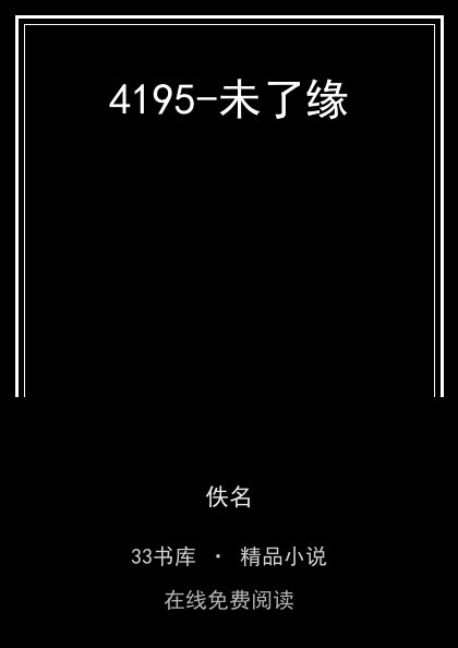 4195-未了缘封面
