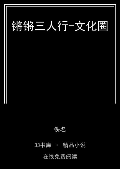 锵锵三人行-文化圈封面