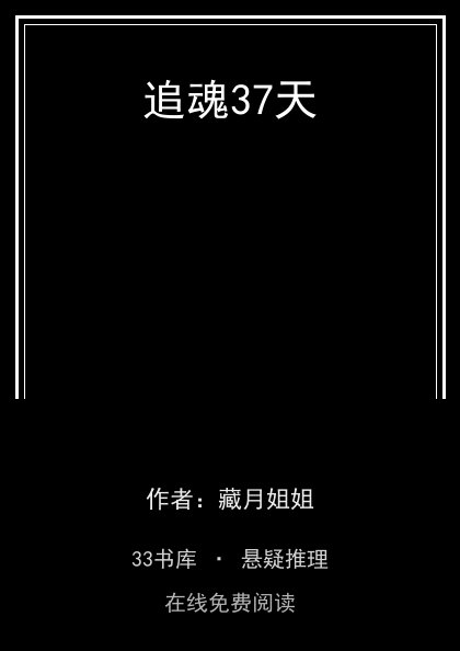 追魂37天 封面