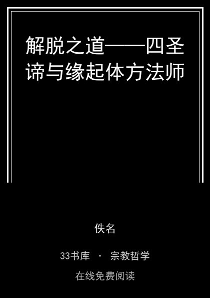 解脱之道——四圣谛与缘起体方法师 封面