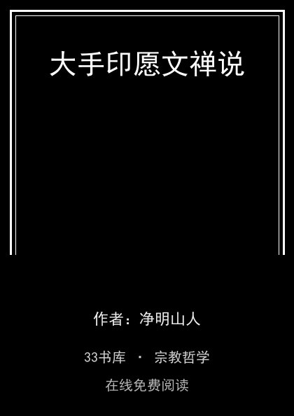 大手印愿文禅说封面