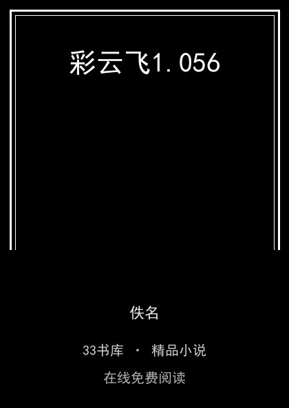 彩云飞封面