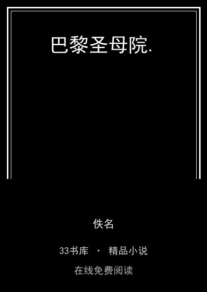 巴黎圣母院.封面