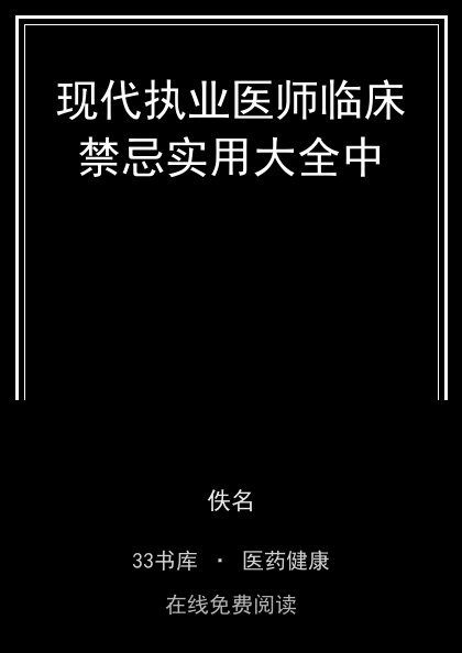 现代执业医师临床禁忌实用大全中 封面