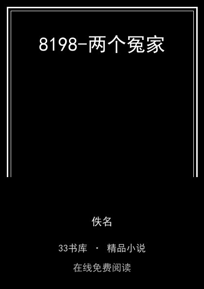 8198-两个冤家封面