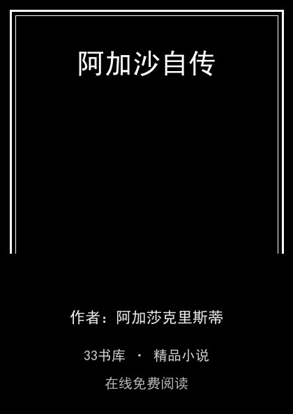 阿加沙自传封面