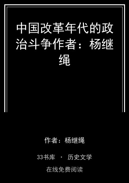中国改革年代的政治斗争作者：杨继绳封面