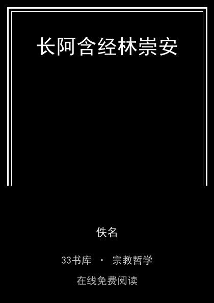 长阿含经林崇安封面
