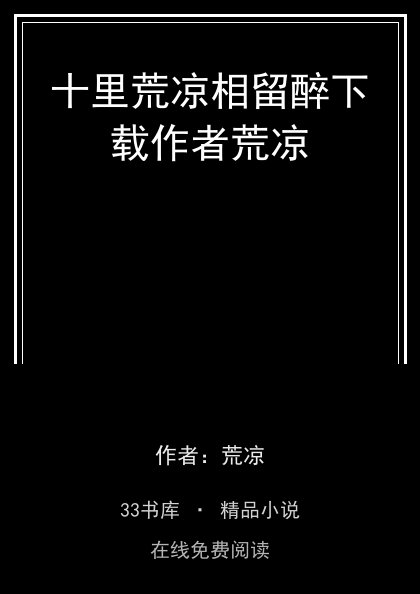 十里荒凉相留醉下载作者荒凉 封面
