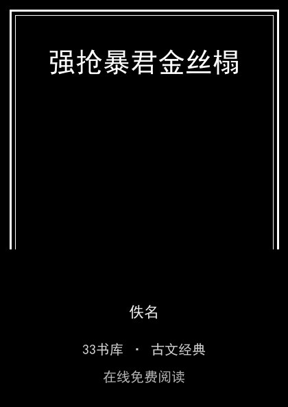 强抢暴君金丝榻 封面