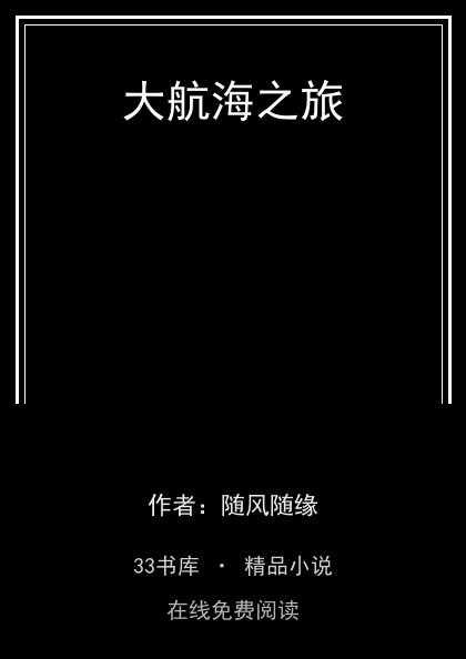 大航海之旅 封面