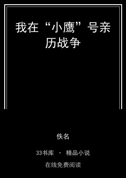我在“小鹰”号亲历战争 封面