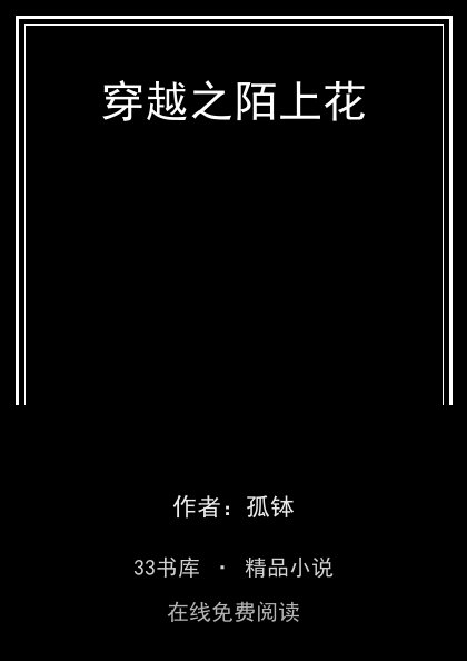穿越之陌上花封面