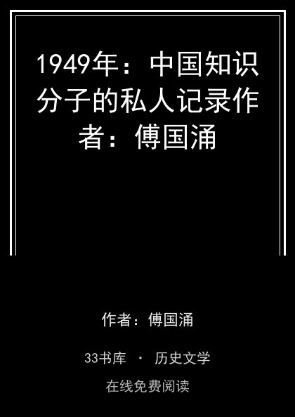 1949年：中国知识分子的私人记录作者：傅国涌封面