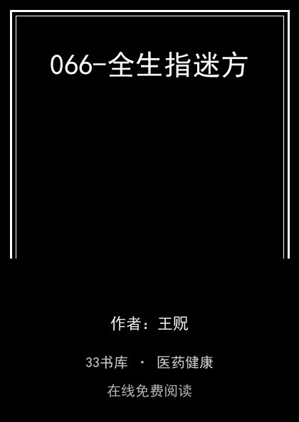 066-全生指迷方封面