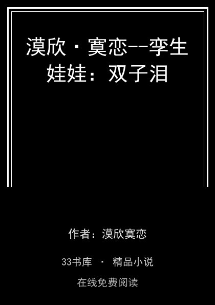 漠欣·寞恋--孪生娃娃：双子泪 封面
