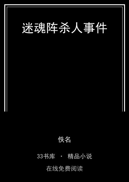 迷魂阵杀人事件 封面