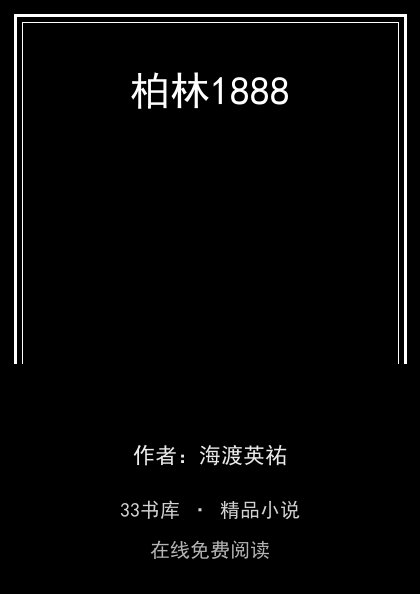 柏林1888 封面