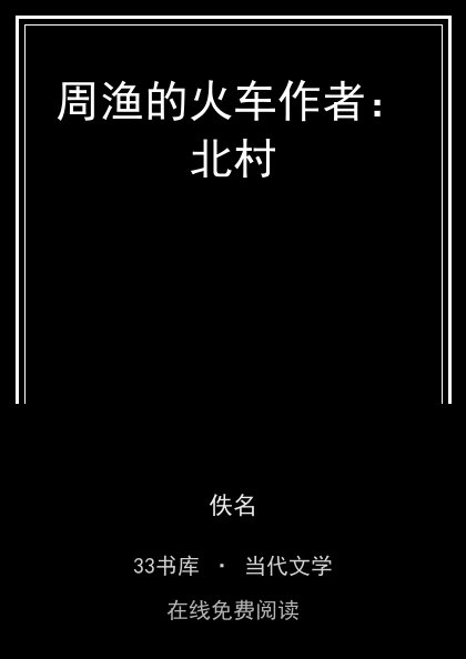 周渔的火车作者：北村封面