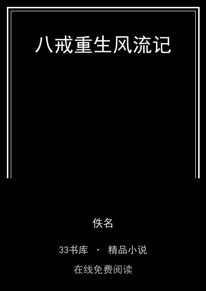 八戒重生风流记 封面