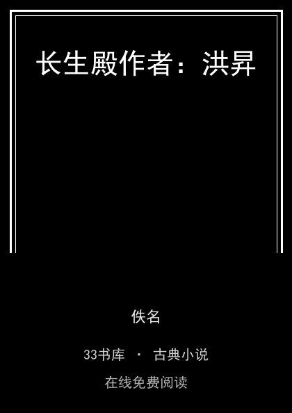 长生殿作者：洪昇封面