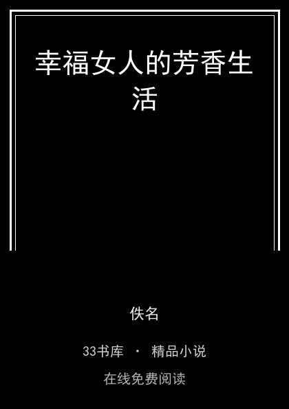 幸福女人的芳香生活封面