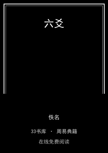 六爻 封面