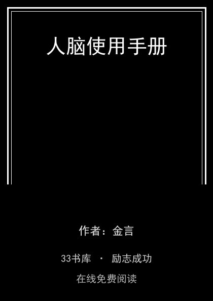 人脑使用手册封面