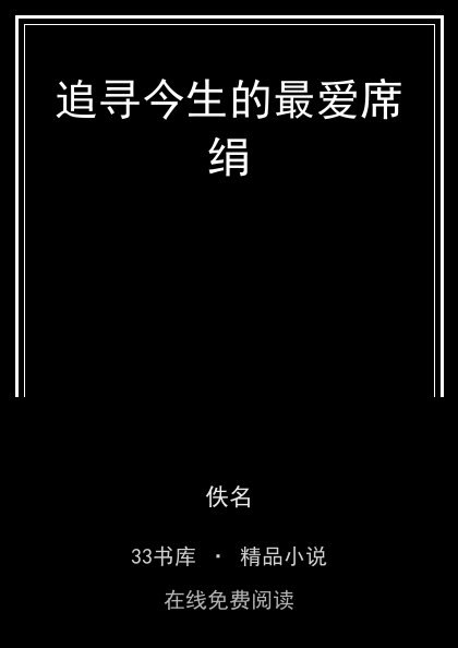 追寻今生的最爱席绢封面