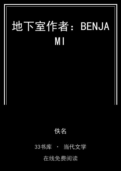 地下室作者：BENJAMI 封面