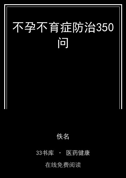 不孕不育症防治350问封面