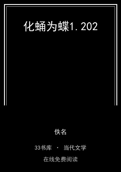 化蛹为蝶封面